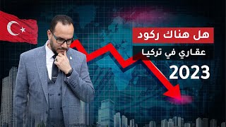 هل هناك ركود عقاري في تركيا  2023# | #أحمدالاستشاري |