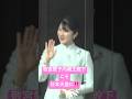 愛子天皇を望みます! #愛子さま