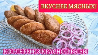 💥ПЫШНЫЕ И СОЧНЫЕ РЫБНЫЕ КОТЛЕТЫ ИЗ ЛОСОСЯ.🦈 Чистый Вкус БЕЗ ЯИЦ И ХЛЕБА. ✨