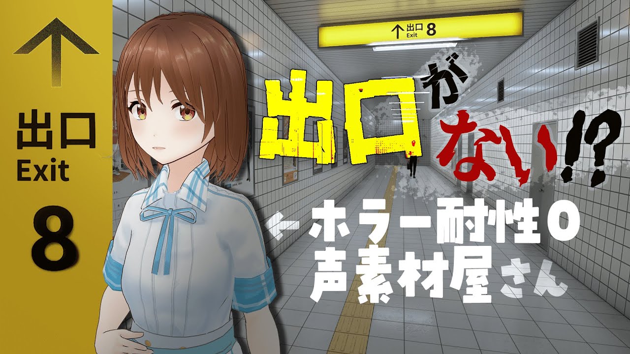 【8番出口】超絶怖がり声素材屋さんが全力で挑みます！