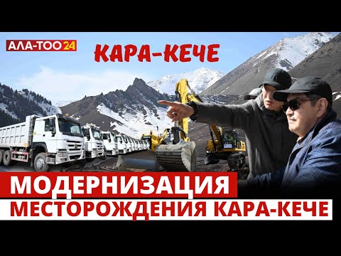 Для облегчения добычи угля на Кара-Кечиском месторождении будет проведена  модернизация
