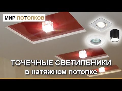 Точечные светильники в натяжной потолок. Какие подходят? Как выбрать?