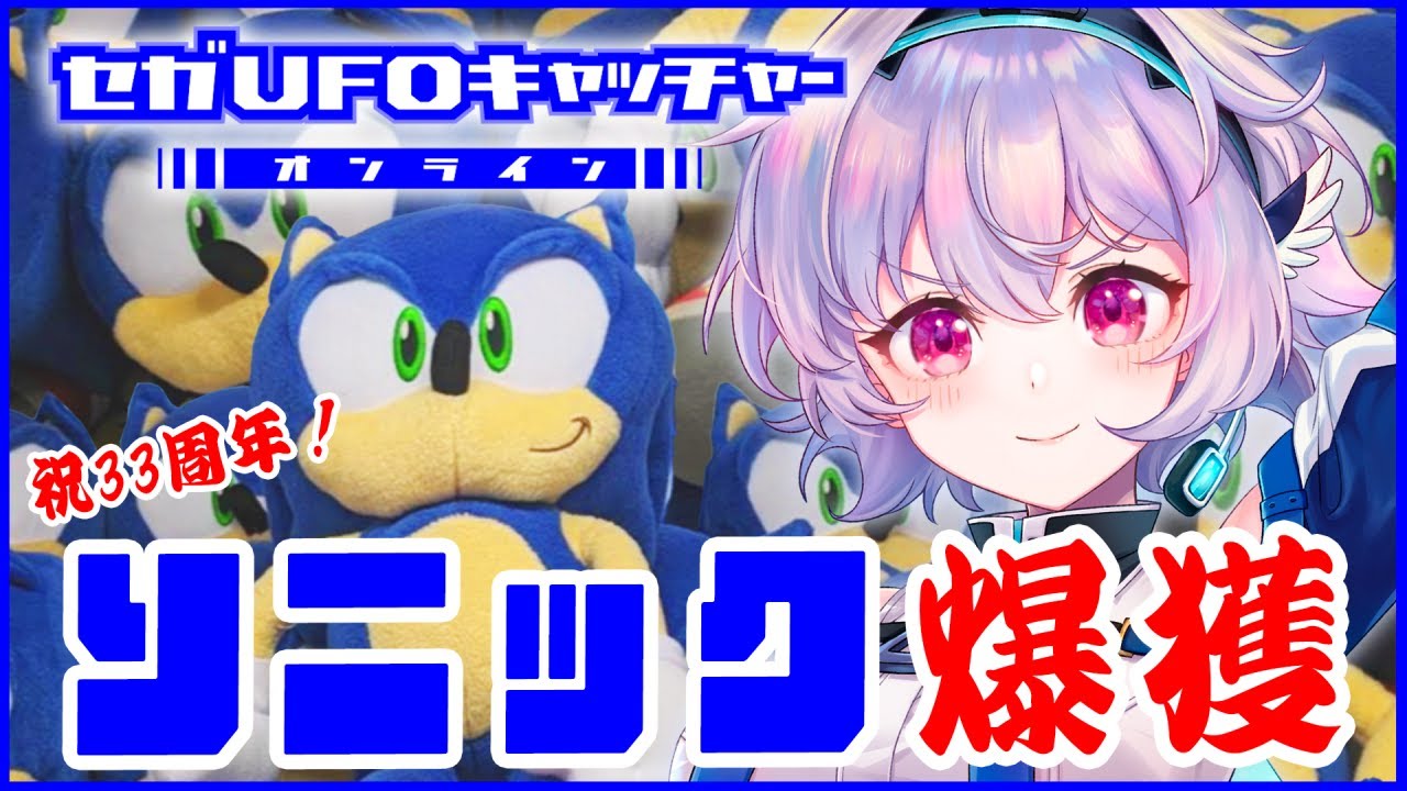 セガUFOキャッチャーオンライン 】6/23ソニックHappyBirthday
