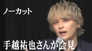 【会見ノーカット】手越祐也さん「軽率な行為、反省」緊急事態宣言中の酒席参加