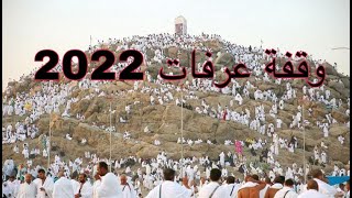 وقفة عرفات 2022