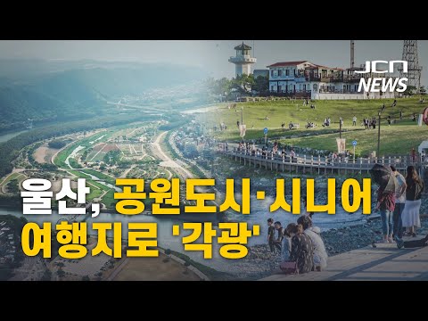 울산, 공원도시·시니어 여행지로 '각광'