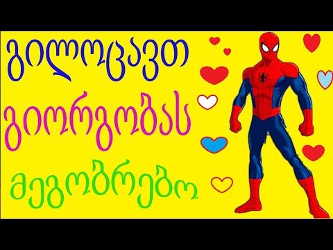 ადამიანი ობობა და ყველა გმირი გილოცავთ გიორგობას