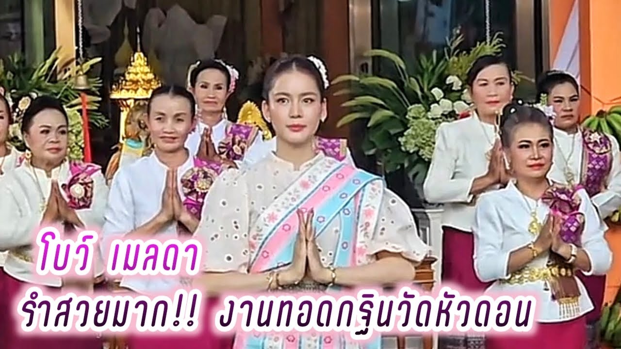 โบว์ เมลดา รำสวยมาก!! งานทอดกฐินวัดหัวดอน จ.นครพนม🥰 Bow Maylada