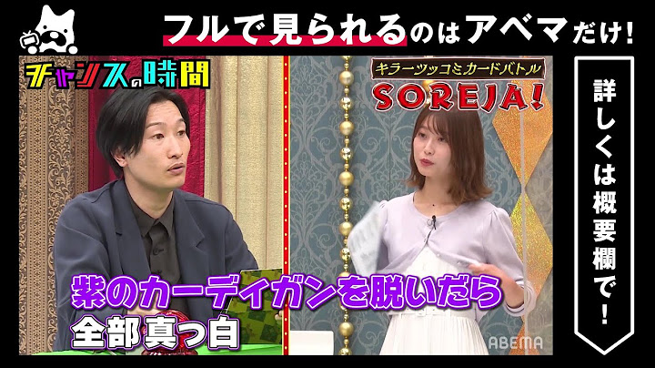 【人気回厳選】コンプラギリギリのツッコミに西澤アナ大ピンチ!? SOREJA 千鳥MC『チャンスの時間 # 137』
