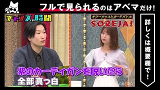 【人気回厳選】コンプラギリギリのツッコミに西澤アナ大ピンチ!? SOREJA 千鳥MC『チャンスの時間 # 137』