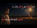 Aaisa chirag jo zindagi badal de #deenibaatien #short story #moralstory #sabaqamoz