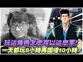 玩這角色怎麼可以這麼累！｜一天都玩８小時團練１０小時！｜slamdunk｜【花枝丸-灌籃高手】