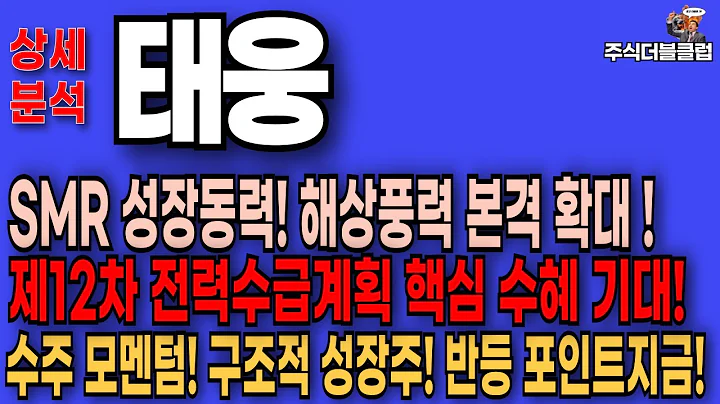 🥇 태웅 주가 전망 _SMR 해상풍력 성장 본격화! 반등 포인트는 지금!