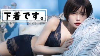 ただただ下着です。ナイトブラ撮影。益若つばさ【Night bra🌙】