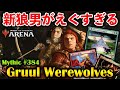 【MTGアリーナ】新狼男の動きがえぐすぎる!! グルール狼男でミシック384位達成！【MTG Arena/Magic The Gathering/イニストラード 真紅の契り】