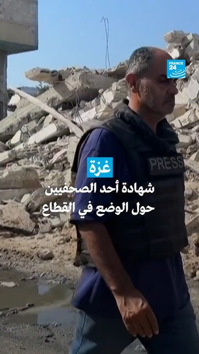  :           24 / FRANCE 24
 - نشر قبل 20 دقيقة
