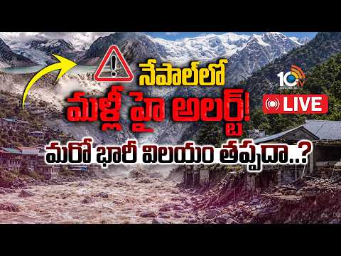LIVE: నేపాల్‌లో మళ్లీ హై అలర్ట్! మరో భారీ విలయం తప్పదా..? | Big Alert for Nepal | Nepal Falsh Floods - 10TVNEWSTELUGU