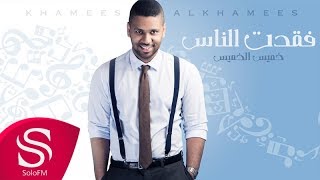 فقدت الناس - خميس الخميس ( حصرياً ) 2018