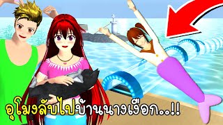 อุโมงลับไปบ้านนางเงือก 🧜‍♀️😺 Mermaid House SAKURA School Simulator