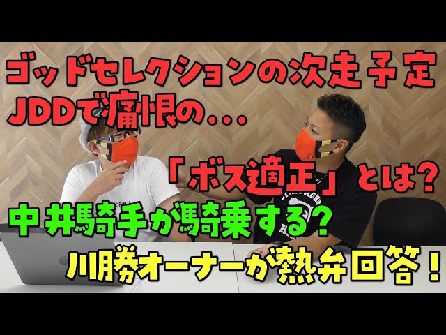 ゴッドセレクションの馬主川勝裕之さんが語るゴッドの次走と中井騎手の今後、更に血統ファンも楽しめる話を語る！【ボス適正理論？】