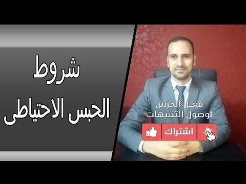 شروط الحبس الاحتياطى مبرراته ومدته وصحته