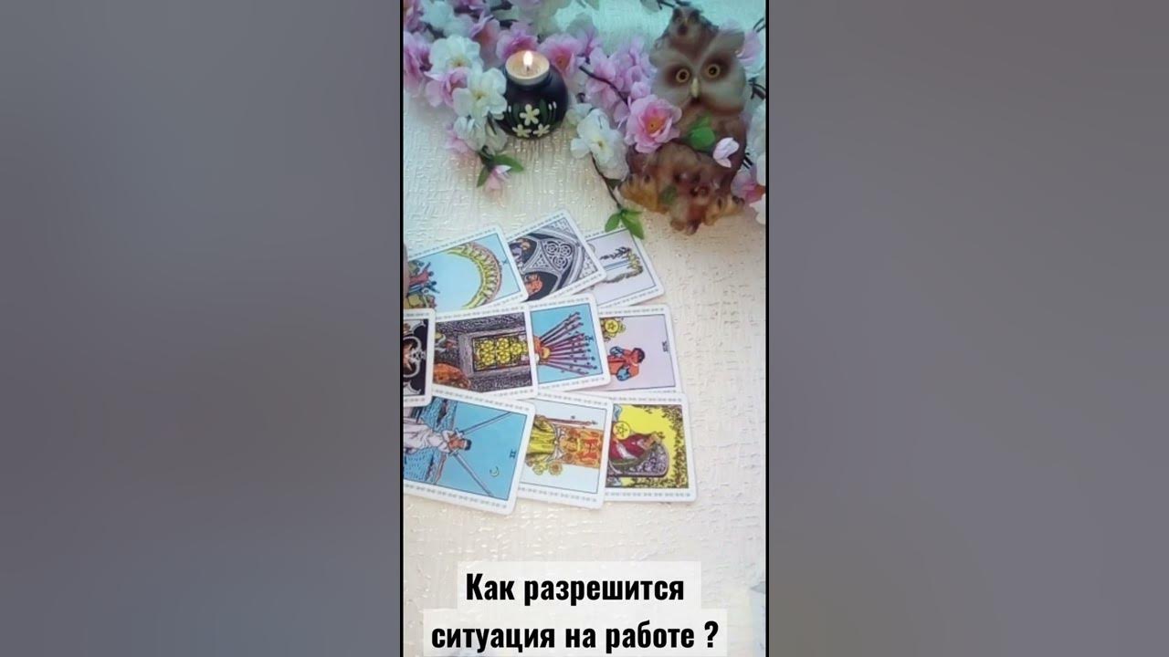 Таро как разрешится ситуация. Как разрешится ситуация таро.
