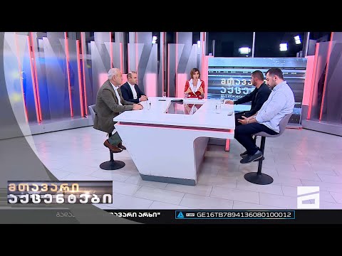 მთავარი აქცენტები - 15.09.2022