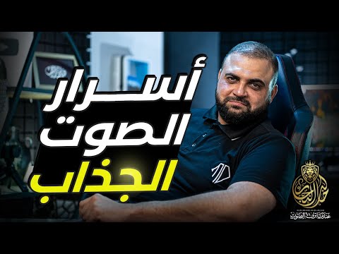 أسرار الصوت الجذاب | كيف تصرخ بصوت منخفض |  شخصية الصوت | 2021 مع خالد النجار 🎤