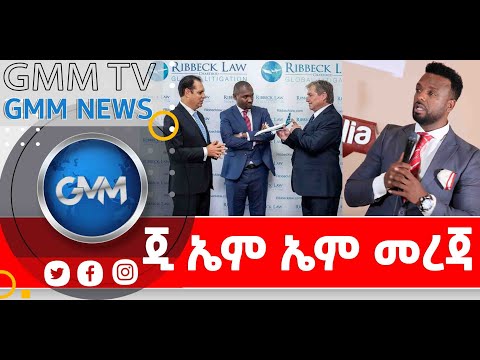 GMM TV አጫጭር ወቅታዊ መረጃ