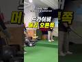 드라이버 어퍼블로 만드는 방법 (머리를 오른쪽으로 보내세요)