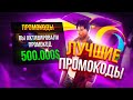 💸  ЛУЧШИЕ БОНУСНЫЕ ПРОМОКОДЫ на ONLINE RP! +500К ЗА ОДИН ПРОМОКОД! БОНУСНЫЕ ПРОМОКОДЫ НА ОНЛАЙН РП!