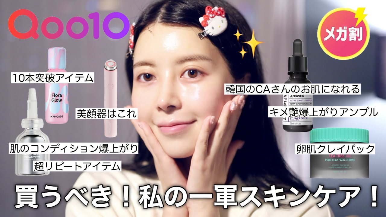 【Qoo10メガ割】案件❌肌荒れしないお肌作りスキンケアルーティン全てご紹介🥚✨