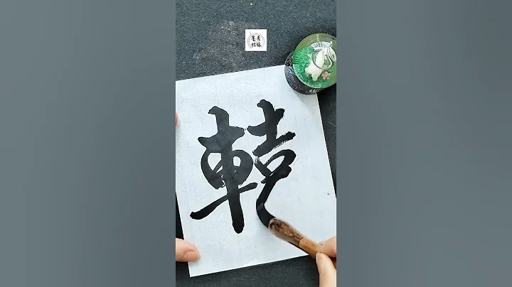 你姓《轅》嗎？#轅#書法#墨寶#揮毫#毛筆字#秀珠墨坊#書法作品#手寫書法#送禮佳品 - 天天要聞