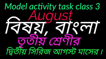 তৃতীয় শ্রেণীর বাংলা আগস্ট মাসের মডেল অ্যাক্টিভিটি টাস্ক/ model activity task 2021 class 3 August