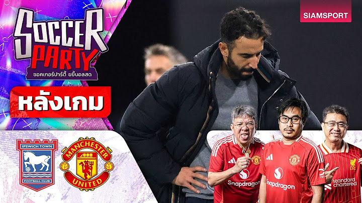 LIVE⚽หลังเกม อิปสวิช vs แมนฯ ยูไนเต็ด l ซอคเกอร์ ปาร์ตี้ ขยี้บอลสด l 2024/25 EP12 l SIAMSPORT