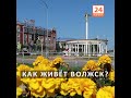 Как живет Волжск?