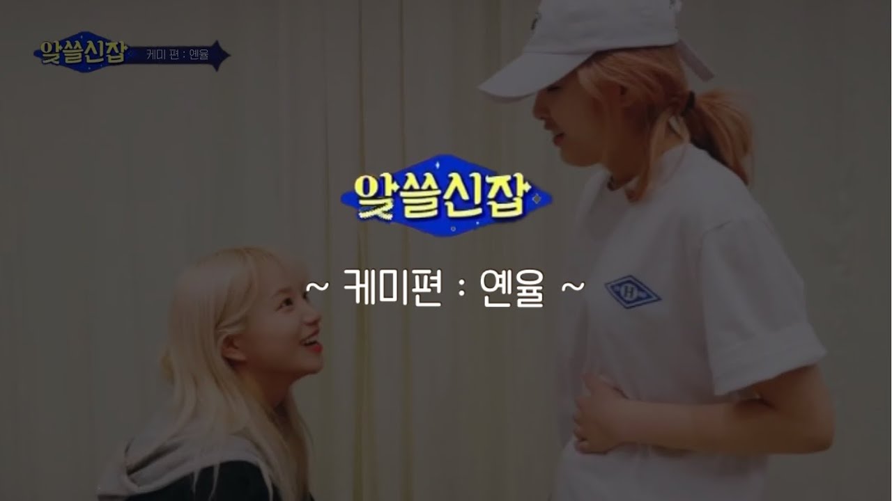 아이즈원 앚쓸신잡 케미 [옌율]