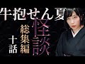 【怪談】牛抱せん夏の怖い話 つめ合わせ十話