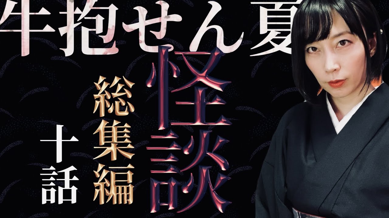 【怪談】牛抱せん夏の怖い話　つめ合わせ十話