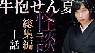 【怪談】牛抱せん夏の怖い話　つめ合わせ十話