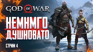 Проходим God of War стрим #4