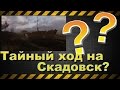 Тайный ход на Скадовск?!?!?!