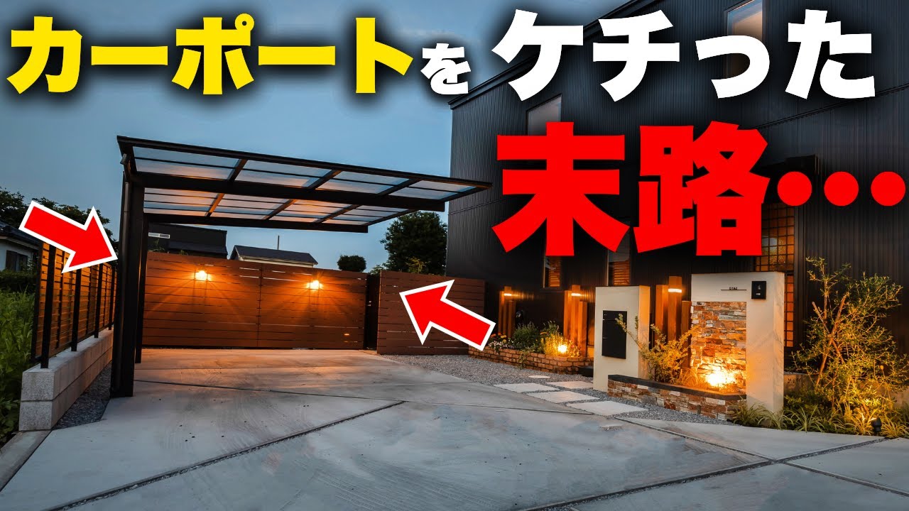 恐ろしすぎる…とりあえずでカーポートを選んでケチった末路が悲惨すぎた【外構計画】【エクステリア】