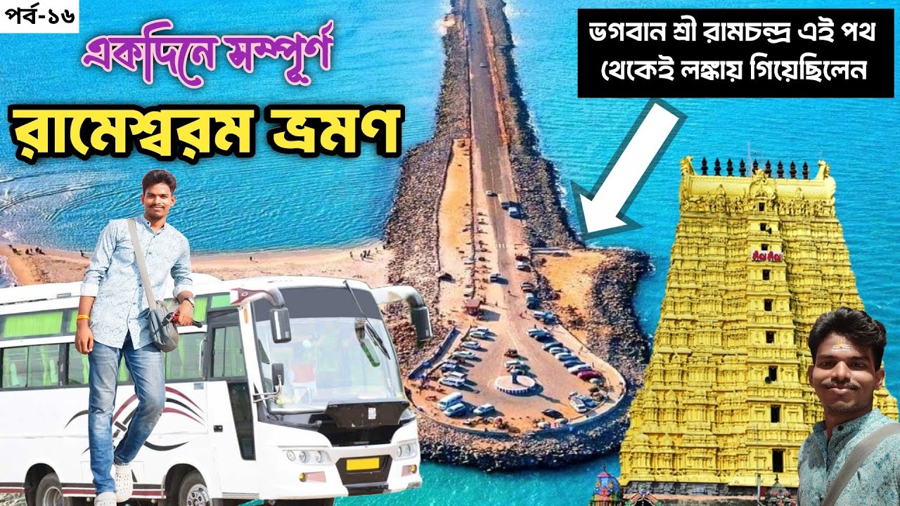 একদিনে সম্পূর্ণ রামেশ্বরম ভ্রমণ | Rameswaram Temple Darshan | রামায়ণের সেই রামসেতু দর্শন 