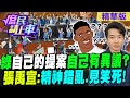 綠&quot;自己提案&quot;自己有異議?張禹宣:精神錯亂.見笑死!【#庶民請上車】精華版@CtiNews@HotNewsTalk