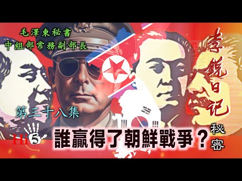 禁忌史话：李锐日记秘密38｜谁赢得了朝鲜战争？