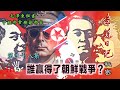 禁忌史話：李銳日記秘密38｜誰贏得了朝鮮戰爭？