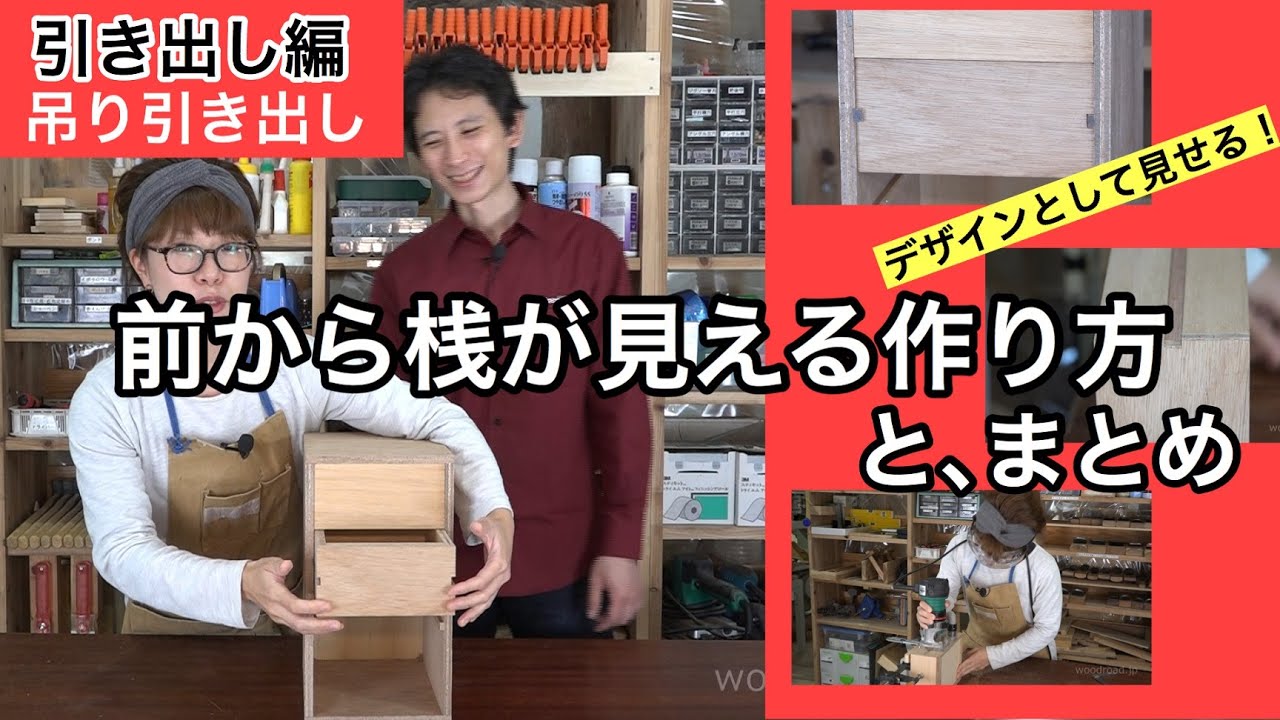 吊り引き出しを作る 前から桟が見える作り方 YouTube