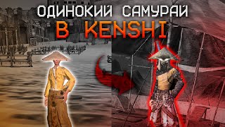 ОДИНОКИЙ САМУРАЙ В KENSHI | ПРИКЛЮЧЕНИЕ TSUKUYOMI #кенши #kenshi #blessedborn