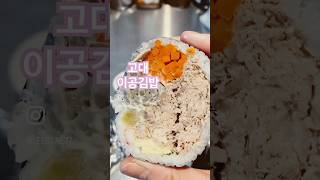 #고대지나가는길에#이공김밥#대왕김밥#참치김밥#제육김밥#food #일상 #오늘점심#이가네맛투어#분식맛집